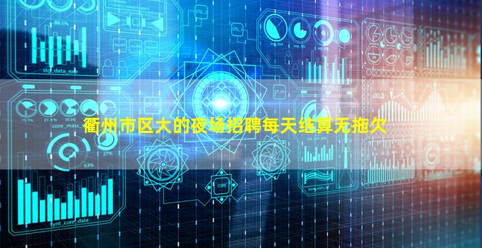 衢州市区大的夜场招聘每天结算无拖欠